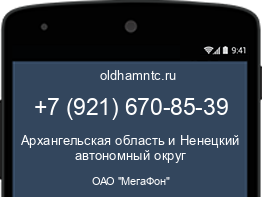 Мобильный номер +79216708539. Оператор - ОАО "МегаФон". Регион - Архангельская область и Ненецкий автономный округ