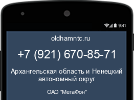 Мобильный номер +79216708571. Оператор - ОАО "МегаФон". Регион - Архангельская область и Ненецкий автономный округ