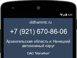 Мобильный номер +79216708606. Оператор - ОАО "МегаФон". Регион - Архангельская область и Ненецкий автономный округ