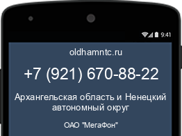 Мобильный номер +79216708822. Оператор - ОАО "МегаФон". Регион - Архангельская область и Ненецкий автономный округ