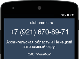Мобильный номер +79216708971. Оператор - ОАО "МегаФон". Регион - Архангельская область и Ненецкий автономный округ