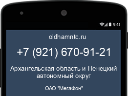 Мобильный номер +79216709121. Оператор - ОАО "МегаФон". Регион - Архангельская область и Ненецкий автономный округ