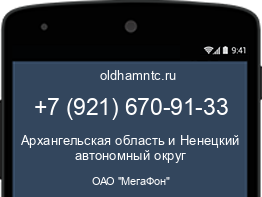 Мобильный номер +79216709133. Оператор - ОАО "МегаФон". Регион - Архангельская область и Ненецкий автономный округ