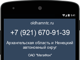 Мобильный номер +79216709139. Оператор - ОАО "МегаФон". Регион - Архангельская область и Ненецкий автономный округ