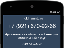 Мобильный номер +79216709266. Оператор - ОАО "МегаФон". Регион - Архангельская область и Ненецкий автономный округ