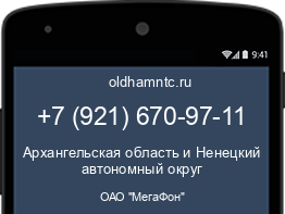 Мобильный номер +79216709711. Оператор - ОАО "МегаФон". Регион - Архангельская область и Ненецкий автономный округ