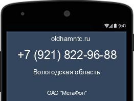 Мобильный номер +79218229688. Оператор - ОАО "МегаФон". Регион - Вологодская область