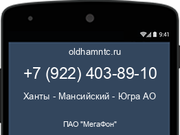 Мобильный номер +79224038910. Оператор - ПАО "МегаФон". Регион - Ханты - Мансийский - Югра АО