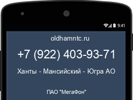 Мобильный номер +79224039371. Оператор - ПАО "МегаФон". Регион - Ханты - Мансийский - Югра АО