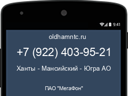 Мобильный номер +79224039521. Оператор - ПАО "МегаФон". Регион - Ханты - Мансийский - Югра АО