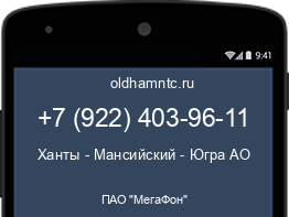 Мобильный номер +79224039611. Оператор - ПАО "МегаФон". Регион - Ханты - Мансийский - Югра АО