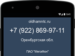 Мобильный номер +79228699711. Оператор - ПАО "МегаФон". Регион - Оренбургская обл.