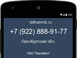 Мобильный номер +79228889177. Оператор - ПАО "МегаФон". Регион - Оренбургская обл.