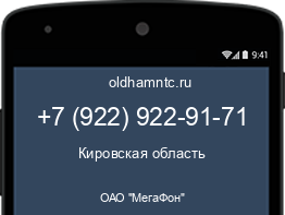 Мобильный номер +79229229171. Оператор - ОАО "МегаФон". Регион - Кировская область