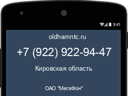 Мобильный номер +79229229447. Оператор - ОАО "МегаФон". Регион - Кировская область