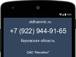 Мобильный номер +79229449165. Оператор - ОАО "МегаФон". Регион - Кировская область