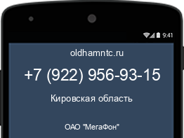 Мобильный номер +79229569315. Оператор - ОАО "МегаФон". Регион - Кировская область