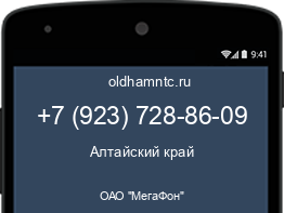 Мобильный номер +79237288609. Оператор - ОАО "МегаФон". Регион - Алтайский край
