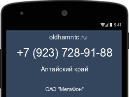 Мобильный номер +79237289188. Оператор - ОАО "МегаФон". Регион - Алтайский край