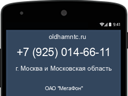 Мобильный номер +79250146611. Оператор - ОАО "МегаФон". Регион - г. Москва и Московская область
