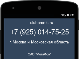 Мобильный номер +79250147525. Оператор - ОАО "МегаФон". Регион - г. Москва и Московская область