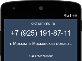 Мобильный номер +79251918711. Оператор - ОАО "МегаФон". Регион - г. Москва и Московская область
