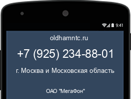 Мобильный номер +79252348801. Оператор - ОАО "МегаФон". Регион - г. Москва и Московская область