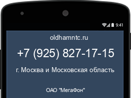 Мобильный номер +79258271715. Оператор - ОАО "МегаФон". Регион - г. Москва и Московская область