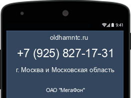 Мобильный номер +79258271731. Оператор - ОАО "МегаФон". Регион - г. Москва и Московская область