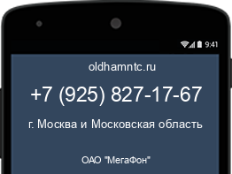 Мобильный номер +79258271767. Оператор - ОАО "МегаФон". Регион - г. Москва и Московская область