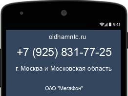 Мобильный номер +79258317725. Оператор - ОАО "МегаФон". Регион - г. Москва и Московская область