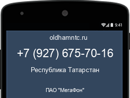 Мобильный номер +79276757016. Оператор - ПАО "МегаФон". Регион - Республика Татарстан