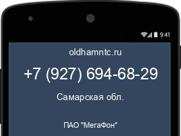 Мобильный номер +79276946829. Оператор - ПАО "МегаФон". Регион - Самарская обл.
