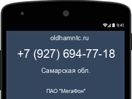 Мобильный номер +79276947718. Оператор - ПАО "МегаФон". Регион - Самарская обл.