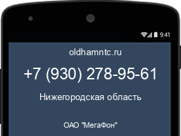 Мобильный номер +79302789561. Оператор - ОАО "МегаФон". Регион - Нижегородская область
