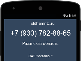 Мобильный номер +79307828865. Оператор - ОАО "МегаФон". Регион - Рязанская область
