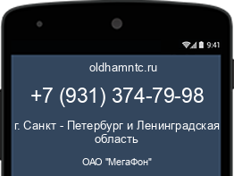 Мобильный номер +79313747998. Оператор - ОАО "МегаФон". Регион - г. Санкт - Петербург и Ленинградская область