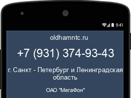 Мобильный номер +79313749343. Оператор - ОАО "МегаФон". Регион - г. Санкт - Петербург и Ленинградская область