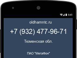 Мобильный номер +79324779671. Оператор - ПАО "МегаФон". Регион - Тюменская обл.