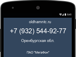 Мобильный номер +79325449277. Оператор - ПАО "МегаФон". Регион - Оренбургская обл.