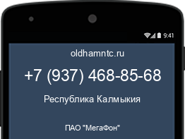 Мобильный номер +79374688568. Оператор - ПАО "МегаФон". Регион - Республика Калмыкия