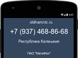 Мобильный номер +79374688668. Оператор - ПАО "МегаФон". Регион - Республика Калмыкия