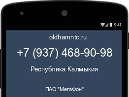 Мобильный номер +79374689098. Оператор - ПАО "МегаФон". Регион - Республика Калмыкия