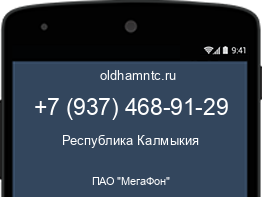 Мобильный номер +79374689129. Оператор - ПАО "МегаФон". Регион - Республика Калмыкия