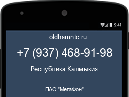 Мобильный номер +79374689198. Оператор - ПАО "МегаФон". Регион - Республика Калмыкия