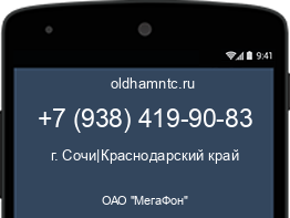 Мобильный номер +79384199083. Оператор - ОАО "МегаФон". Регион - г. Сочи|Краснодарский край