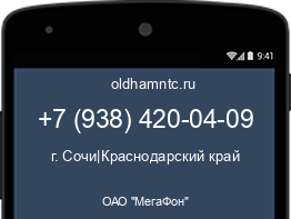 Мобильный номер +79384200409. Оператор - ОАО "МегаФон". Регион - г. Сочи|Краснодарский край