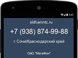 Мобильный номер +79388749988. Оператор - ОАО "МегаФон". Регион - г. Сочи|Краснодарский край
