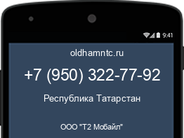 Мобильный номер +79503227792. Оператор - ООО "Т2 Мобайл". Регион - Республика Татарстан