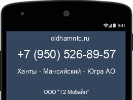 Мобильный номер +79505268957. Оператор - ООО "Т2 Мобайл". Регион - Ханты - Мансийский - Югра АО
